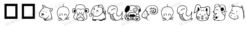 华康OuYangXunTiW5 0 1字体转换